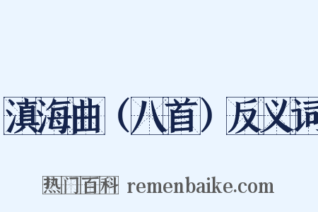 滇海曲（八首）反义词是什么意思的图片